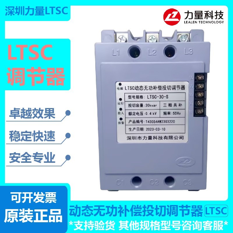 深圳力量ltsc型动态无功补偿投切调节器LTSC-30-SLTSC-20-SLTSC-4