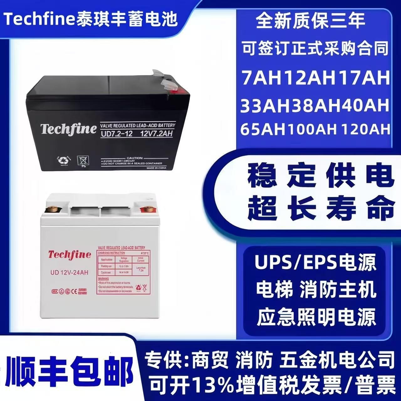 Techfine泰琪丰蓄电池UD12V7AH12A24A38A40A65A100A120A150AH消防
