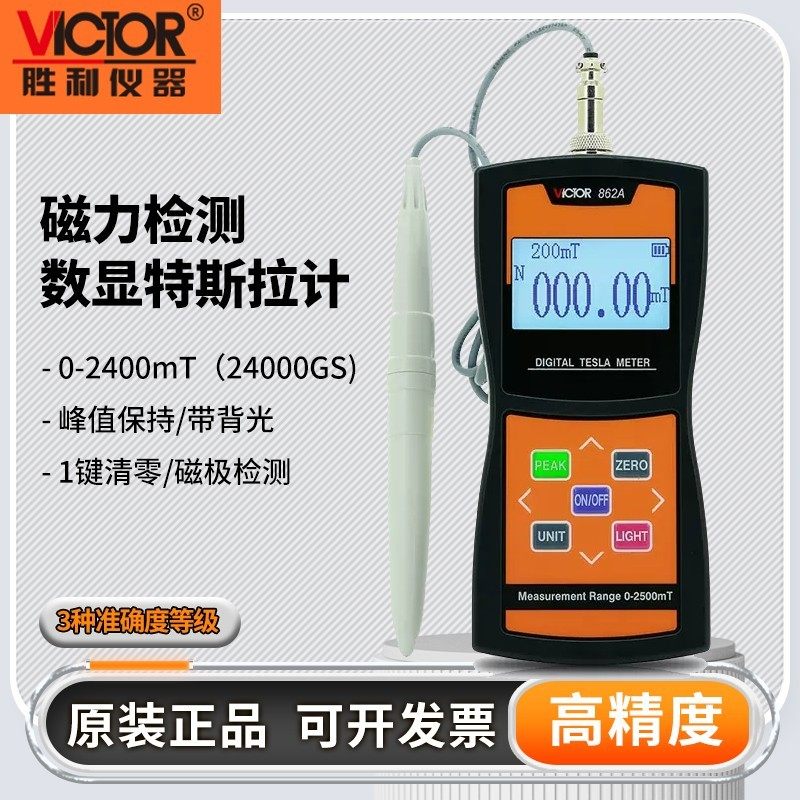 胜利数字特斯拉计VC862A/B/C高斯计磁场磁力磁性强度检测仪高精度