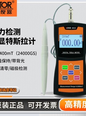 胜利数字特斯拉计VC862A/B/C高斯计磁场磁力磁性强度检测仪高精度