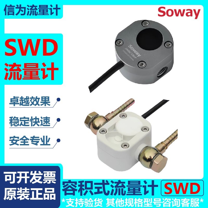 信为soway车辆油耗监控SWD系列容积式流量计油量计量SWHRV03P厂家