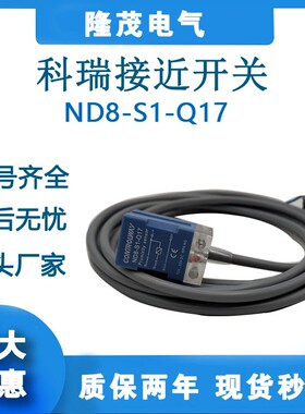 科瑞接近开关BD5-S1-S2-S3-S4-Q17/ND8-S3-S4-S2-S1-Q17/小方形