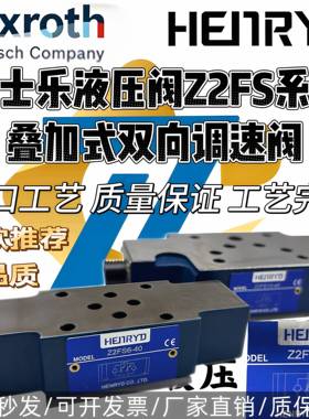 力士乐液压阀Z2FS6-40叠加式双向调速阀Z2FS10叠加式节流阀Z2FS16
