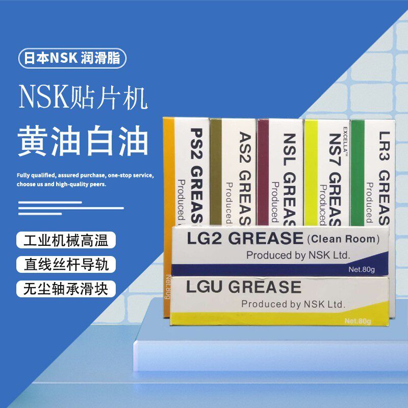 日本进口高速轴承润滑脂NSK NSL LR3 PS2 AS2 LG2 NS7 LGU油脂80G