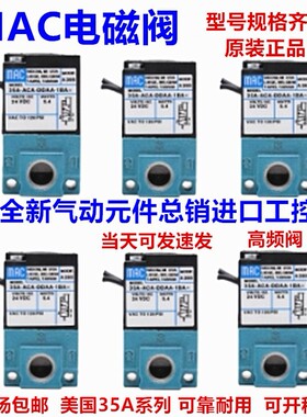 MAC高频电磁阀35A-ACA-DDAA-1BA AAA-DDFA DAAA DABA DDBA-1BA