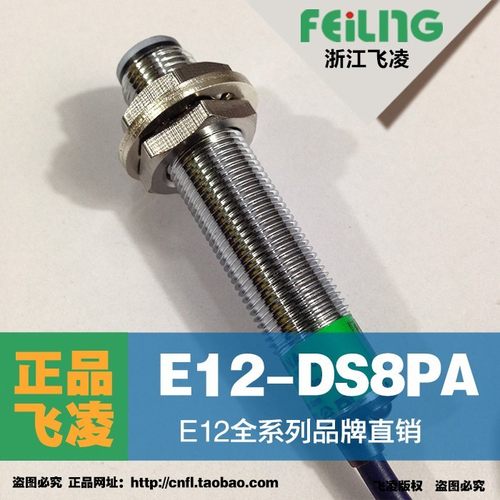 【浙江飞凌】漫反射型光电感测器E12-DS8NA三线PNP常开光电开关