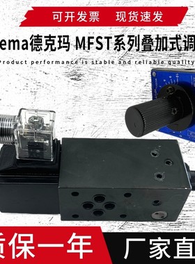 德克玛MFST-02叠加式电磁流量阀 MFSP MFSA MFSB压力补偿型控制阀