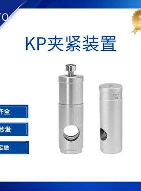 FESTO加紧装置KP/KPE-6-8-10-12-16-20-25-32-350-600-1000-5000