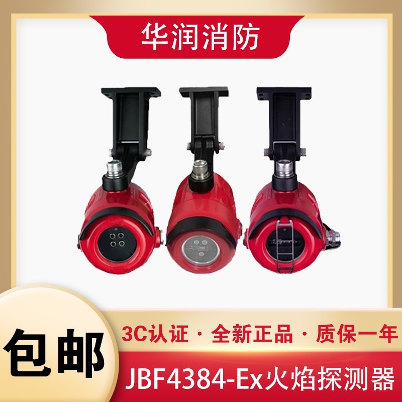 北大青鸟红外紫外隔爆型火焰探测器JBF4384/4385/4386EX