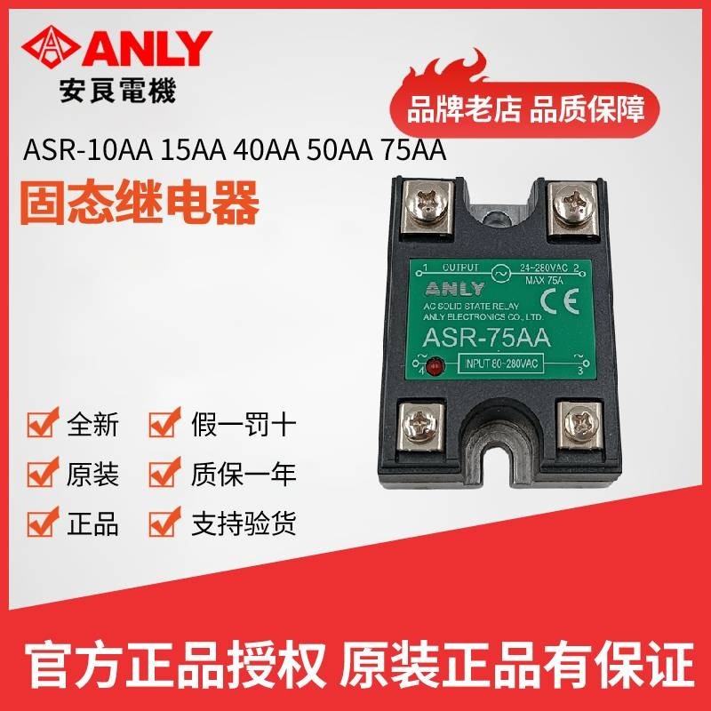 原装正品ANLY安良ASR-40AA 25AA 75AA 50AA 10AA 15AA固态继电器