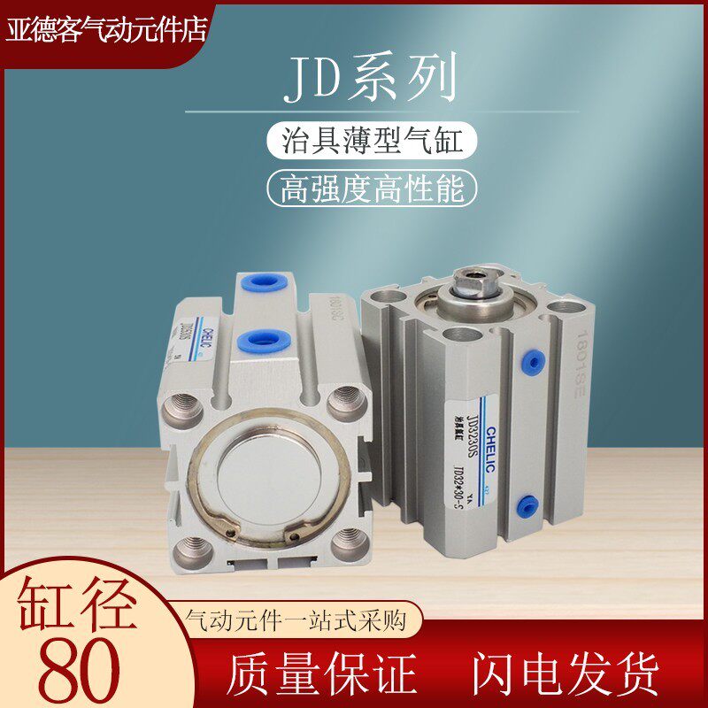 气立可治具薄型气缸JD80X5X10X15X20X25X30X35X40X45X50X100-B-S