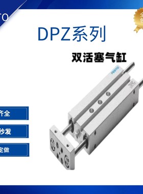 FESTO费斯托气缸DPZ-10-12-16-20-25-32-40-50-80-100-P-A-S2-KF