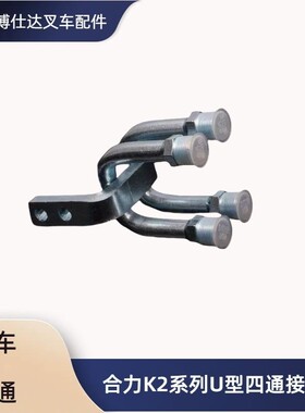 叉车配件合力新款K2系列侧移属具管路附件U型四通接头总成M18锥口