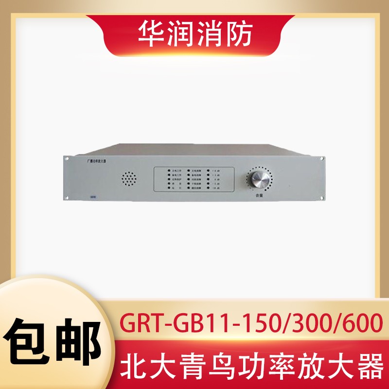 北大青鸟功率放大器GRT-GB11-150/300/600广播功率放大器青鸟广播