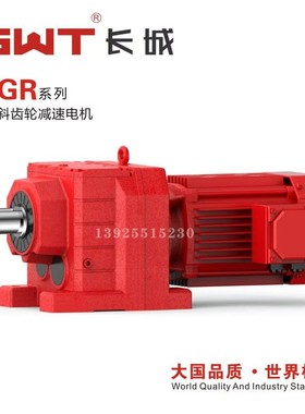 GWT长城减速机 斜齿硬齿面四大系列R系列 GR37 47 57 67 77 87 97