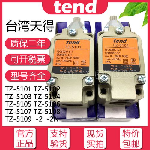 台湾天得TEND行程开关TZ-5101 5102 5014 5106 5107 5018 TZ-5109