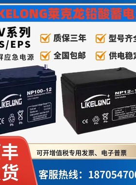 LIKELONG莱克龙蓄电池NP65-12V150A12A100AH65AH38AH24AH20AH17AH
