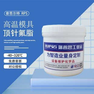普思尔特RPS-PTFE高温模具顶针润滑氟脂注塑机防烧针透明无印白油
