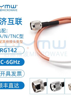 啓源微波 SMA/N/TNC RG58柔性射频馈线 RG142同轴测试连接线 0-6G