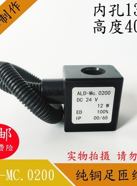 汽车电磁阀控制阀线圈ALD-Mc.0200 12W 孔径13MM高度41MM DC24V