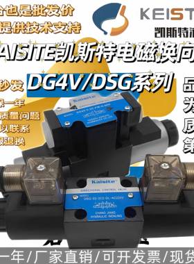 KAISITE凯斯特电磁换向阀DG4V/DSG-02-3C2/3C4/3C60/2B2-DL-DC24V