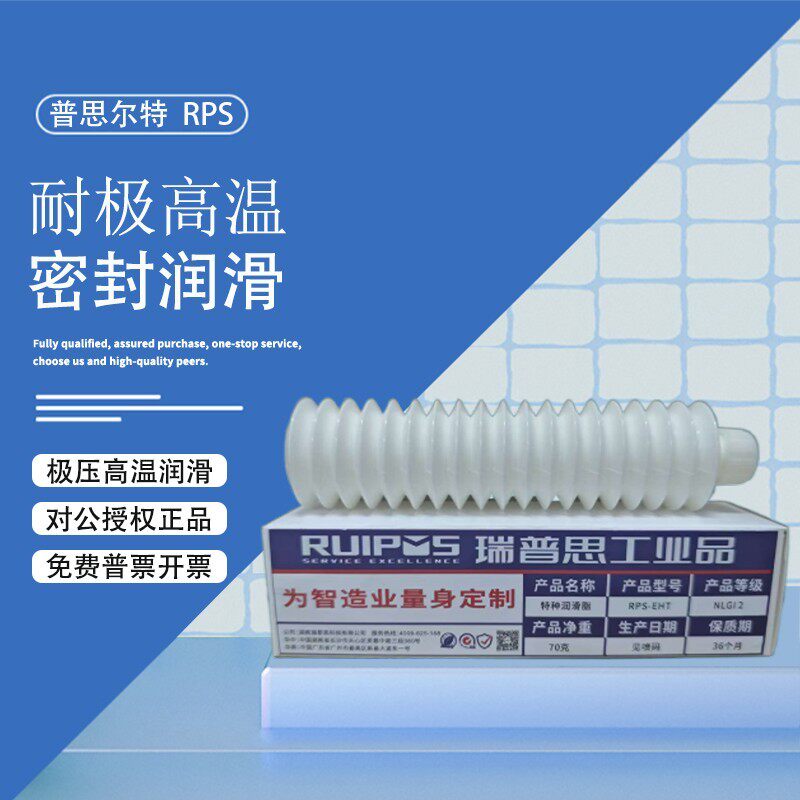 普思尔特RPS-EHT极高温润滑脂齿轮轴承防卡螺栓脱模真空炉门密封