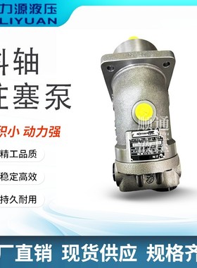 中航力源柱塞泵A2FK05/6/10/12/16/28R4P4 R3P4 聚氨酯发泡机油泵