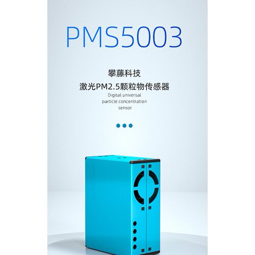 攀藤科技PMS5003 G5 PM2.5激光传感器检测颗粒物雾霾检测量大价优