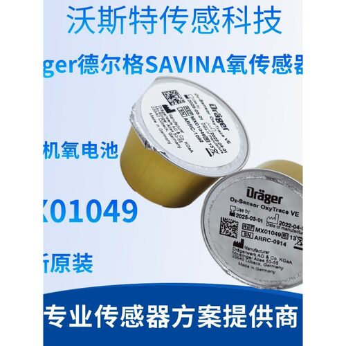 6850645 Drager德尔格SAVINA氧传感器呼吸机氧电池MX01049 OOM201