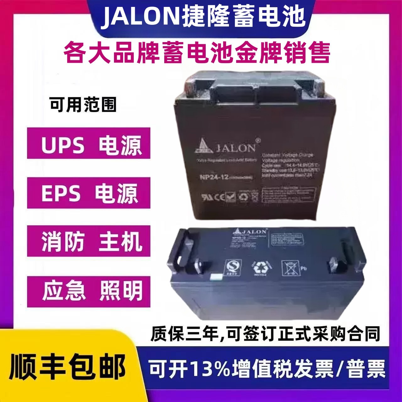 JALON捷隆蓄电池NP24-12V7A17A24A38AH65AH100AH120AH直流屏消防