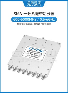 启源微波 0.6-6G微带功分器SMA 一分八600-6000MHz射频功率分配器