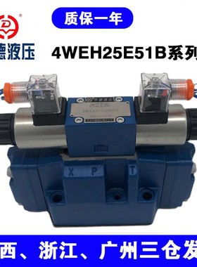 华德型电磁液压换向阀4WEH25E51B/6EG24NET25L/6EW220-50NE