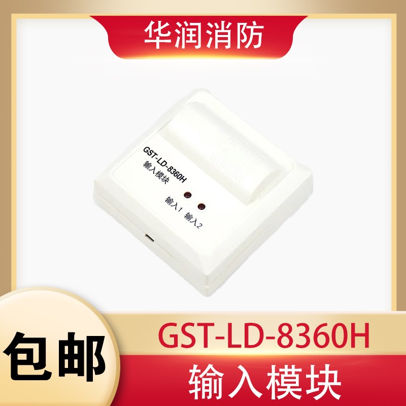 海湾二总线模块GST-LD-8360H双输入模块监视模块全新现货