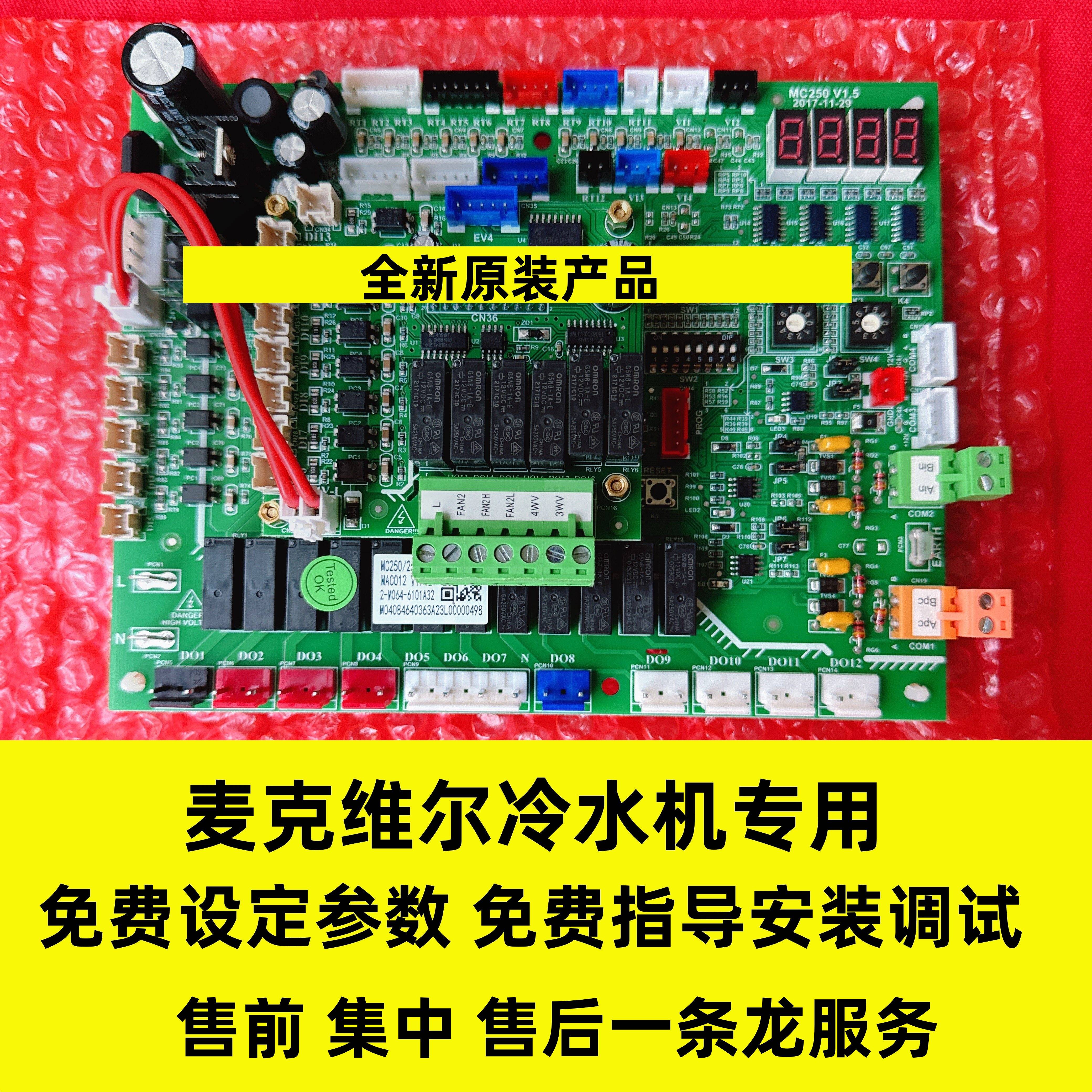 麦克维尔中央空调主板MC250/251 V02 MAC012 V1.12