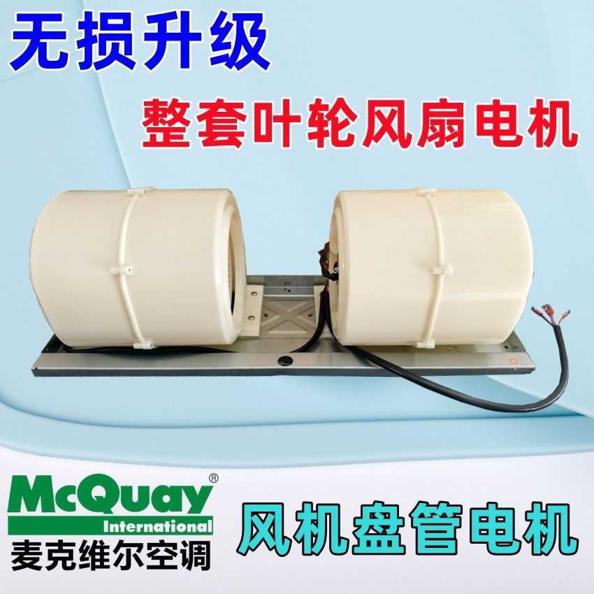麦克维尔空调电机涡轮扇叶风机电机风机盘管空调电机整套蜗壳风扇