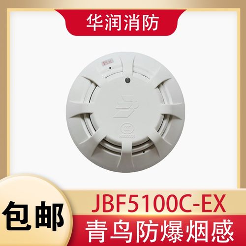 北大青鸟防爆烟感JTY-GD-JBF5100C-EX 青鸟本安型防爆烟感 正品