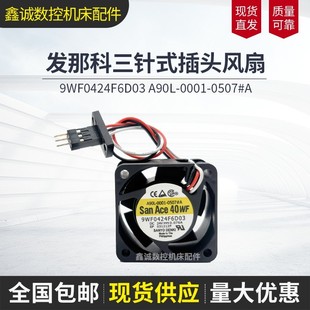 0507 0001 A原装 发那科风扇 发那科插头 9WF0424F6D03 三针式 A90L