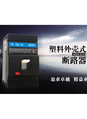 杭州之江 HSM1杭申电气HSM1-160S 3P塑壳断路器125A 160A空气开关