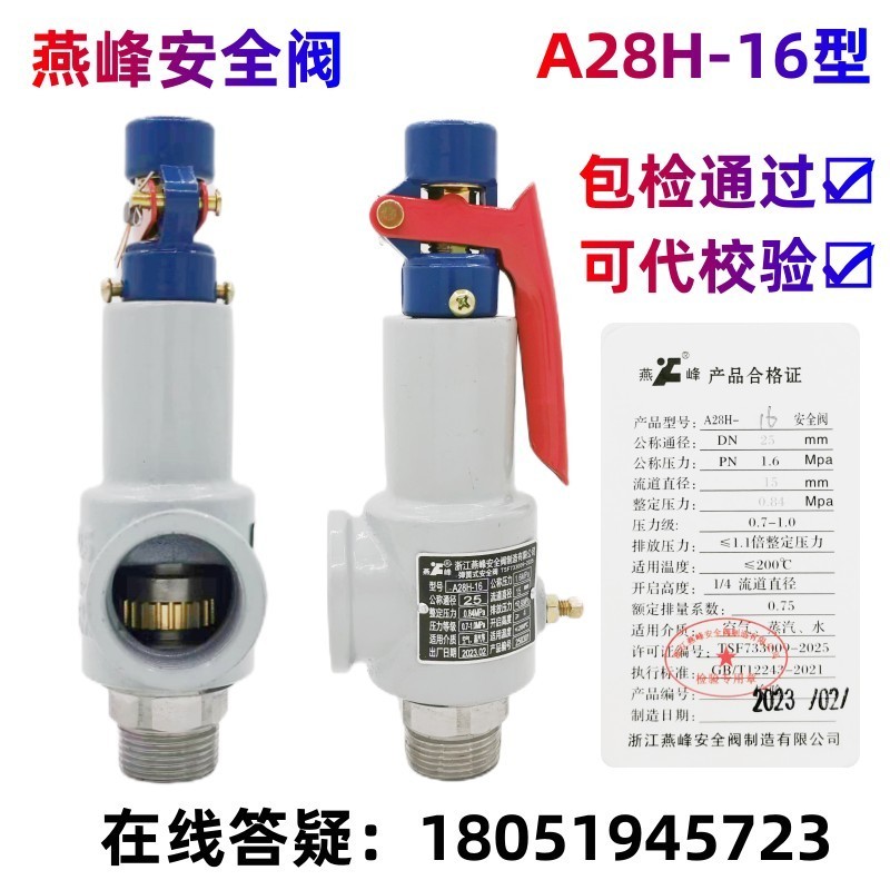 燕峰安全阀A28H-16弹簧全启式安全阀锅炉蒸汽空气A28H-16C泄压阀