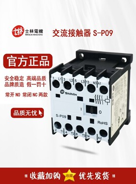 正品士林Shihlin交流接触器 S-P09 NO 9A 220V 24V SP09 NC常闭