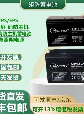 MATRIX矩阵蓄电池NP12-12V7Ah12Ah17A24A40A100消防主机直流屏