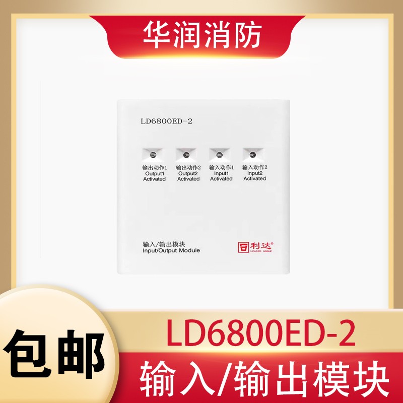 全新利达LD6800ED-2输入输出模块消防控制模块正品现货速发