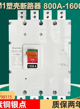 上海人民塑壳断路器RMCM1空气开 关1250A1600A800A3P三相四线 线4