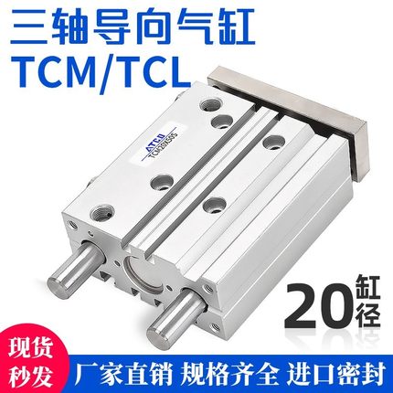 三轴带导杆气缸TCM/TCL20-25/30/40/50/60/70/75/100-S