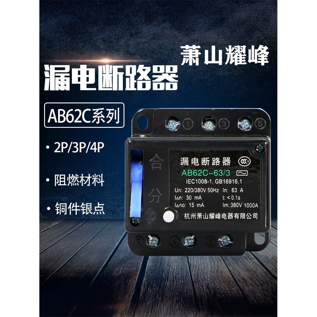 萧山耀峰AB62C-40/3 /63/4/32A电子漏电断路器三相四线保护器380V