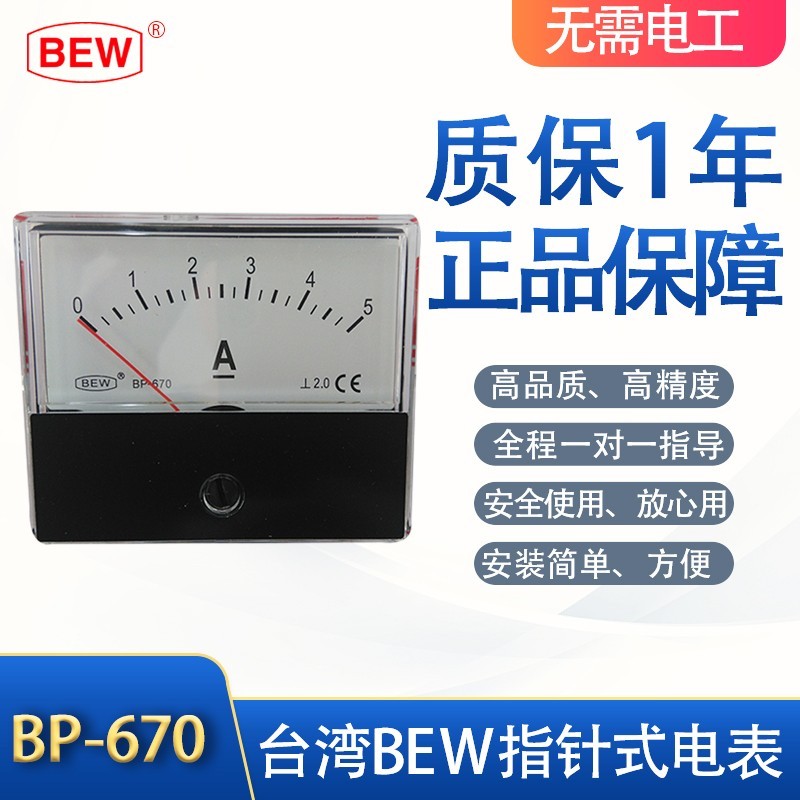 台湾BEW正品AC100MA交流电流表BP-670系列,电流表BP-670 AC100MA