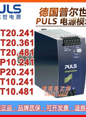 PULS普尔世电源QT20.241.361.481 CP10.241CP20.241 CT10.241.481