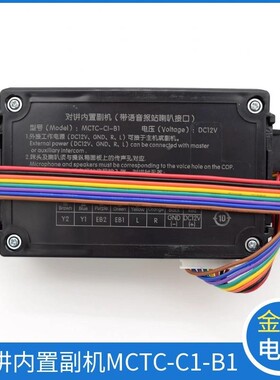 德凌电梯对讲内置副机MCTC-CI-B1轿厢对讲子机MCTC-C1-B1电梯配件