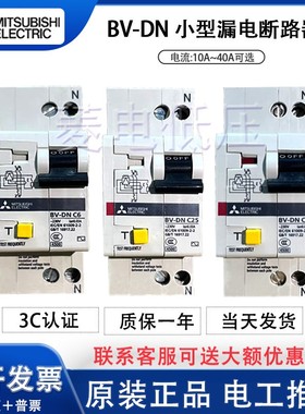 原装正品三菱小型漏电断路器BV-DN 2P(1P+N) 10A 16A 20A绝不售假
