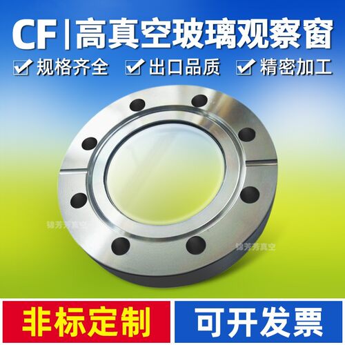 CF观察窗 不锈钢法兰视镜 玻璃视镜 cf35观察窗 CF50 CF63 CF100